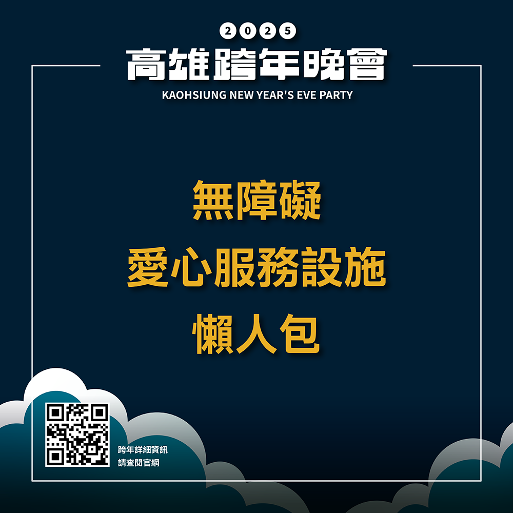 2025高雄跨年晚會 無障礙設施懶人包