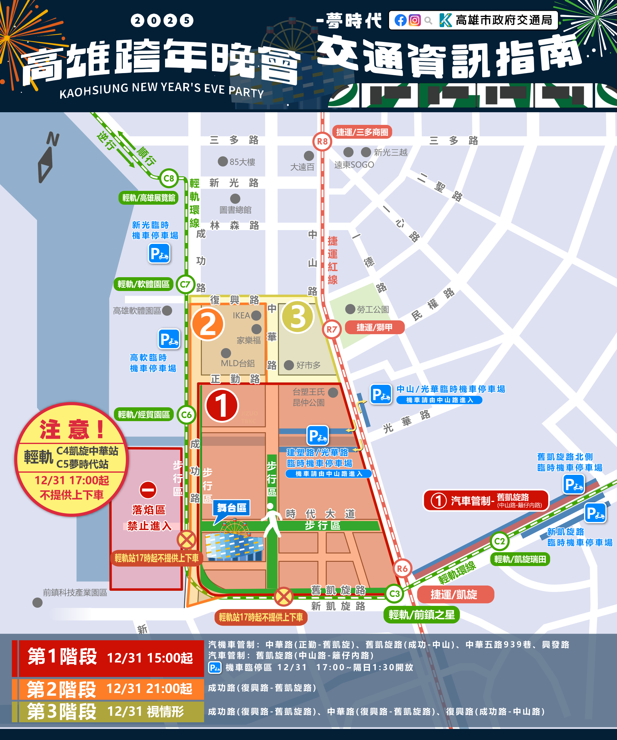 2025高雄跨年晚會交通管制